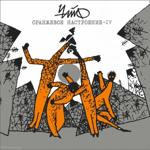ЧАЙФ - Оранжевое настроение IV (LP+CD)
