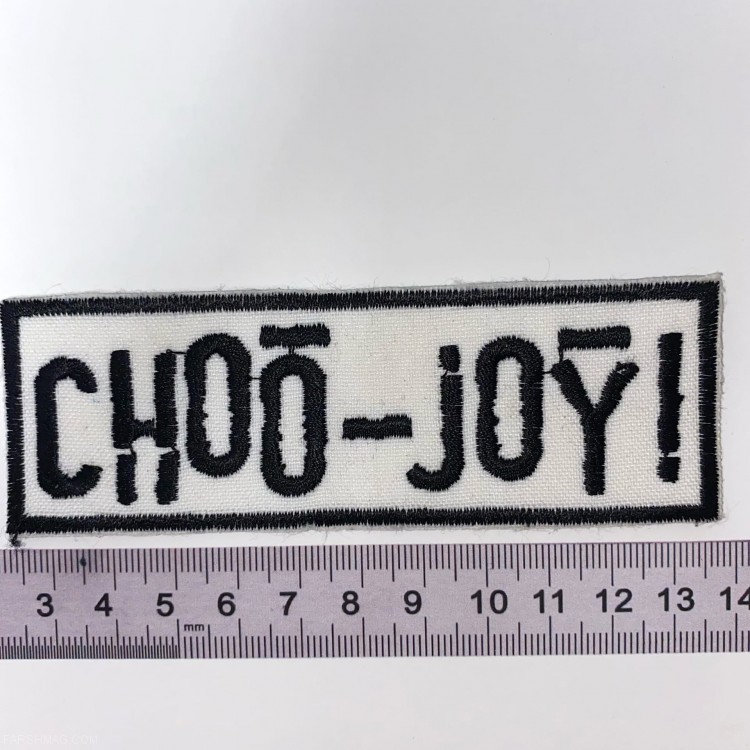 НАШИВКА - CHOO-JOY!