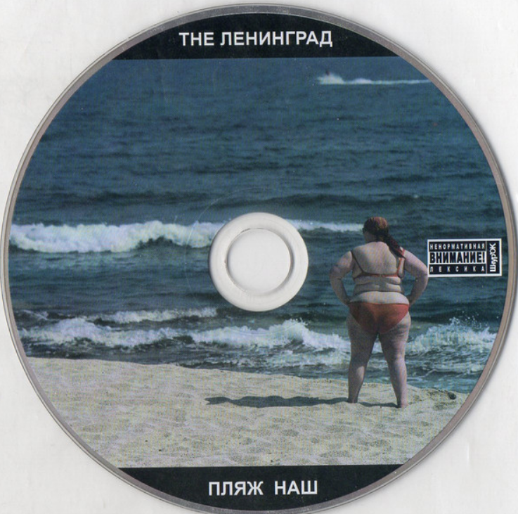 ЛЕНИНГРАД - ПЛЯЖ НАШ