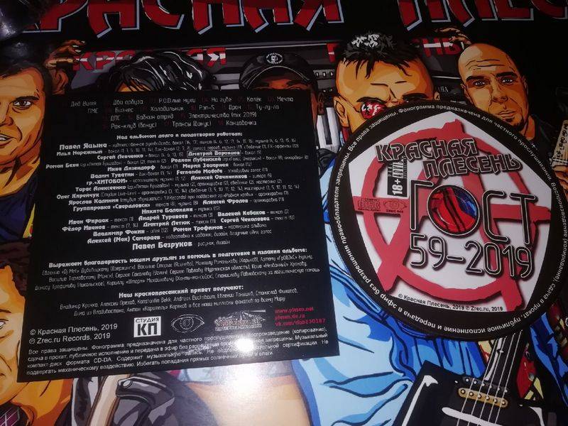 Красная Плесень — ГОСТ 59-2019 (концертное издание)