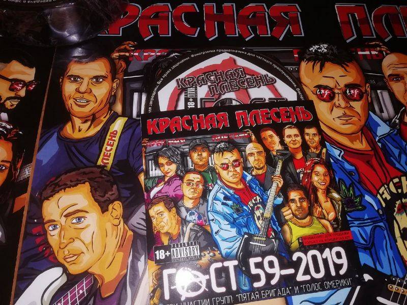 Красная Плесень — ГОСТ 59-2019 (концертное издание)