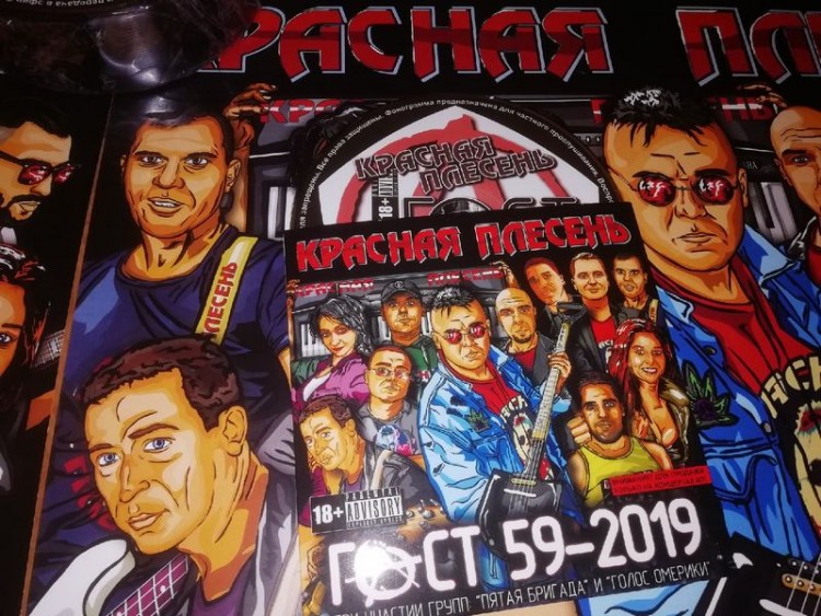 Красная Плесень — ГОСТ 59-2019 (концертное издание)