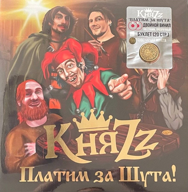 КняZz - Платим за шута (2LP+буклет+монета) прозрачный