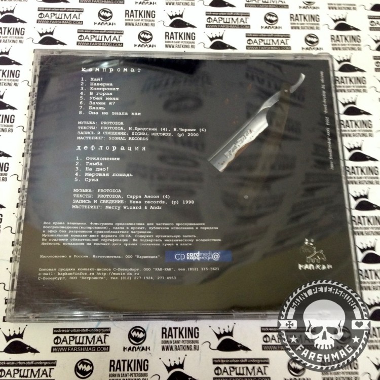 PROTOZOA - КОМПРОМАТ+ДЕФЛОРАЦИЯ