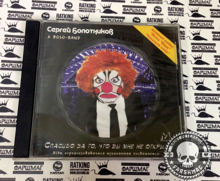 БОЛОТНИКОВ СЕРГЕЙ И BOLO-BAND - СПАСИБО ЗА ТО,ЧТО ВЫ МНЕ НЕ ОТКРЫЛИ!