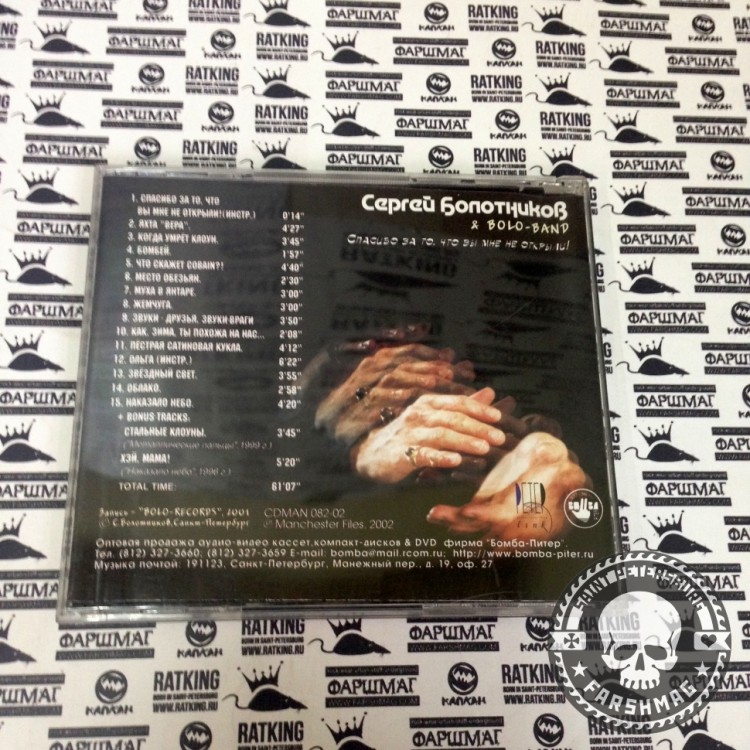 БОЛОТНИКОВ СЕРГЕЙ И BOLO-BAND - СПАСИБО ЗА ТО,ЧТО ВЫ МНЕ НЕ ОТКРЫЛИ!