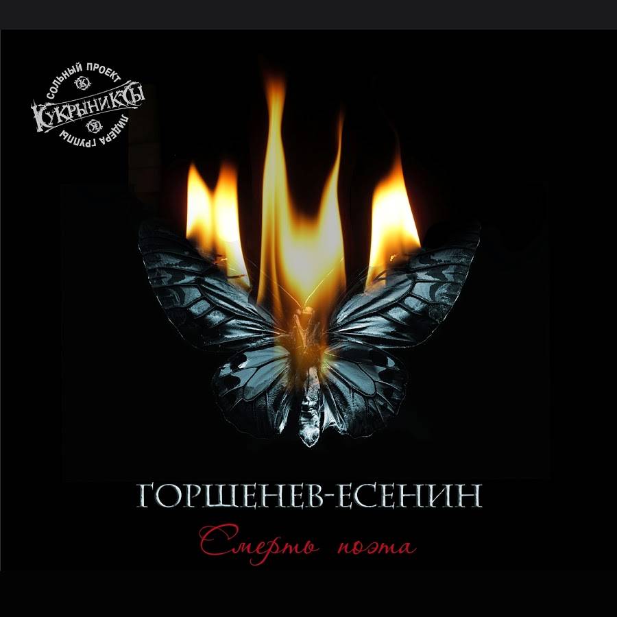 ГОРШЕНЕВ-ЕСЕНИН "СМЕРТЬ ПОЭТА"