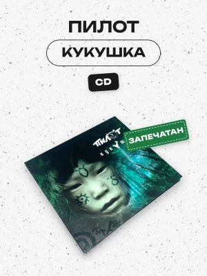 ПИЛОТ - КУКУШКА (CD)