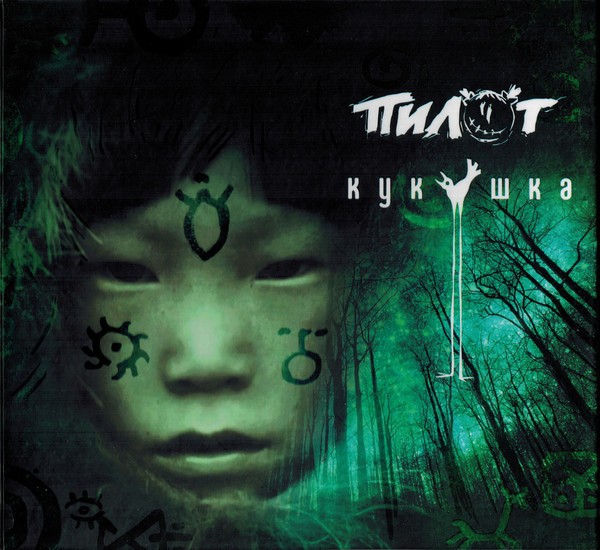 ПИЛОТ - КУКУШКА (CD)