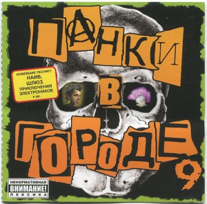 СБОРНИК (CD) - ПАНКИ В ГОРОДЕ 9