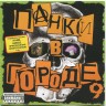 СБОРНИК (CD) - ПАНКИ В ГОРОДЕ 9