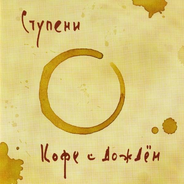 СТУПЕНИ - КОФЕ С ДОЖДЕМ