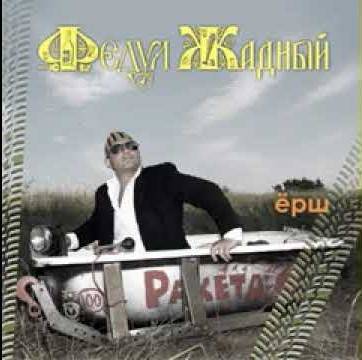 ФЕДУЛ ЖАДНЫЙ - ЁРШ