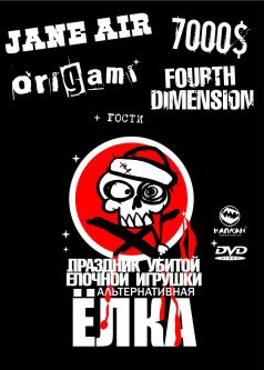 АЛЬТЕРНАТИВНАЯ ЁЛКА 2888 (DVD)