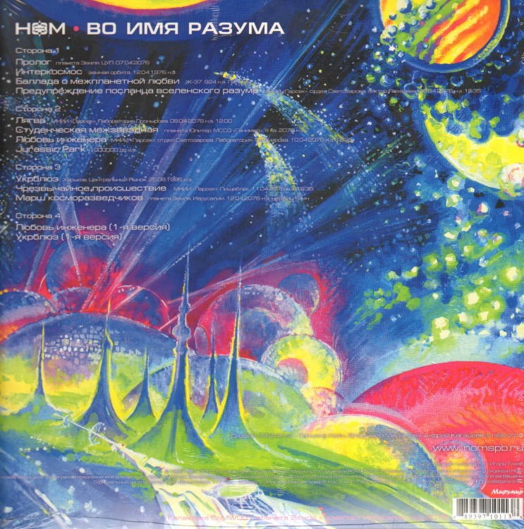 НОМ - ВО ИМЯ РАЗУМА (2LP)