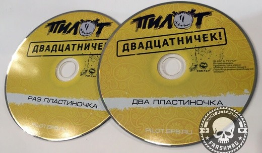 ПИЛОТ - ДВАДЦАТНИЧЕК! (КНИГА+2CD+USB FLASH) С АВТОГРАФОМ