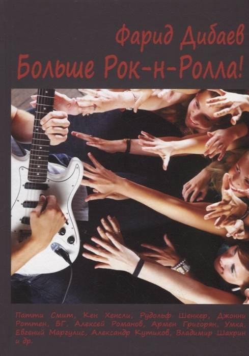 ДИБАЕВ ФАРИД - БОЛЬШЕ РОК-Р-РОЛЛА!