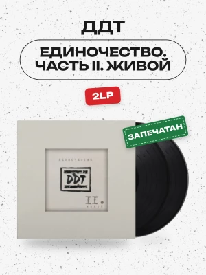 ДДТ - Единочество. Часть II. Живой (2LP) 