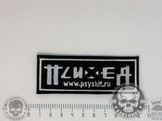 НАШИВКА - ПСИХЕЯ (ЧЕРНАЯ)