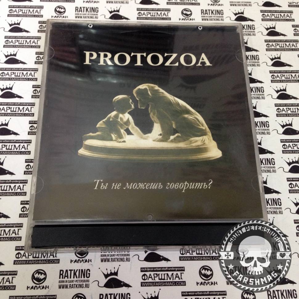 PROTOZOA - ТЫ НЕ МОЖЕШЬ ГОВОРИТЬ