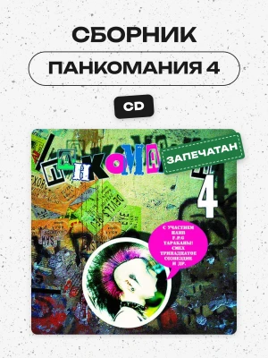 СБОРНИК (CD) - ПАНКОМАНИЯ 4
