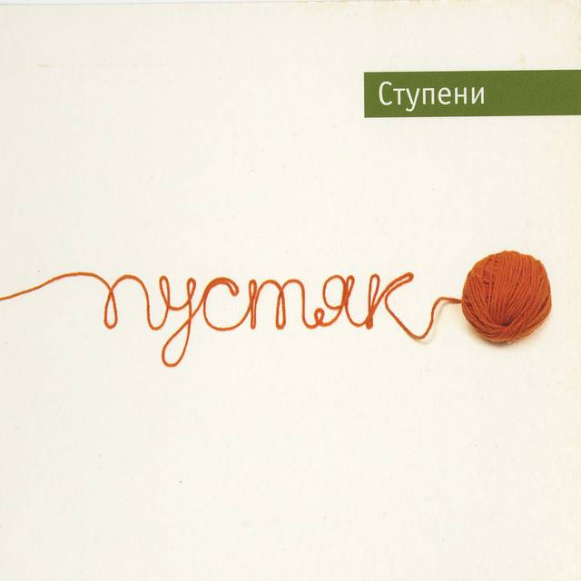 СТУПЕНИ - ПУСТЯКИ