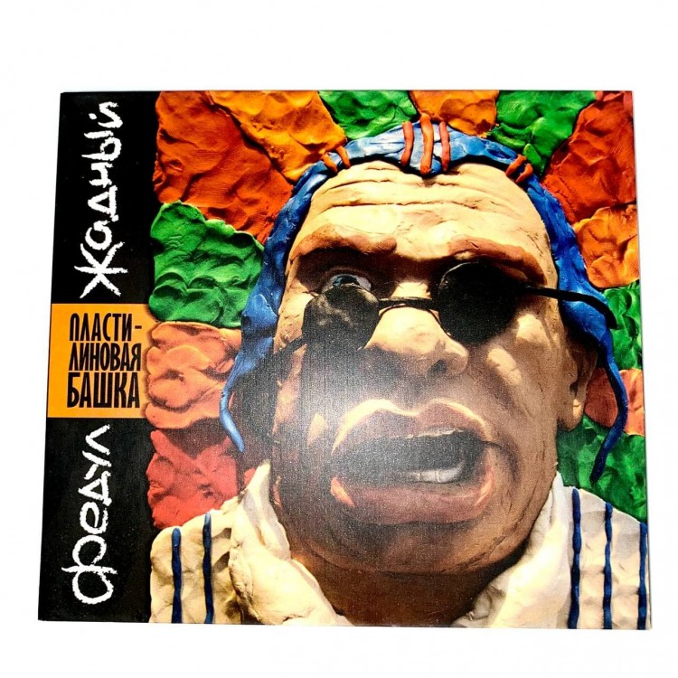 ФЕДУЛ ЖАДНЫЙ - ПЛАСТИЛИНОВАЯ БАШКА