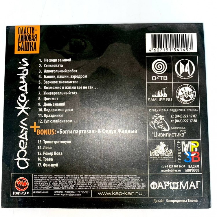 ФЕДУЛ ЖАДНЫЙ - ПЛАСТИЛИНОВАЯ БАШКА