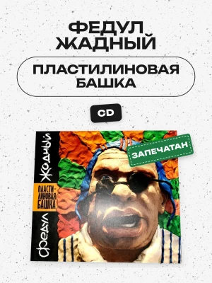ФЕДУЛ ЖАДНЫЙ - ПЛАСТИЛИНОВАЯ БАШКА