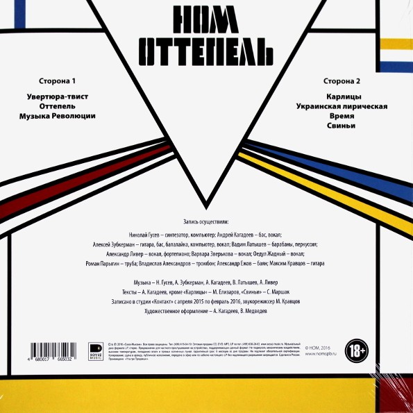 НОМ - ОТТЕПЕЛЬ (LP)