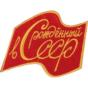 нашивка - РОЖДЕННЫЙ В СССР