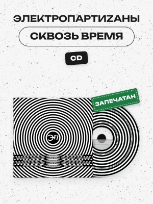 ЭЛЕКТРОПАРТИZАНЫ - СКВОЗЬ ВРЕМЯ (CD)