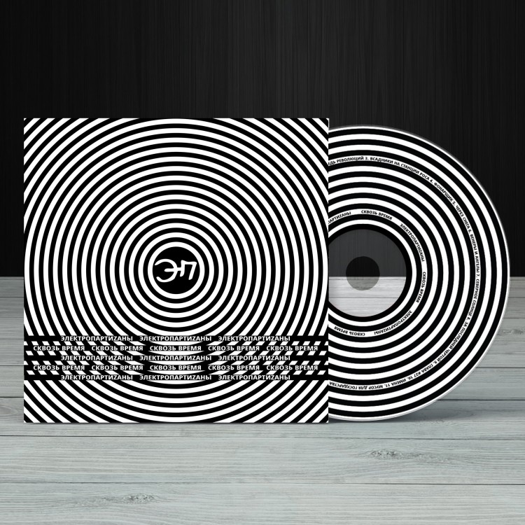 ЭЛЕКТРОПАРТИZАНЫ - СКВОЗЬ ВРЕМЯ (CD)