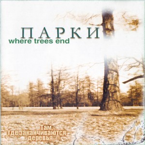 ПАРКИ - WHERE TREES END 