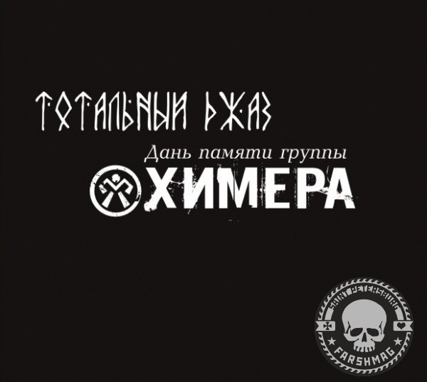 ХИМЕРА - Тотальный Джаз. Трибьют (2CD, сборник) 