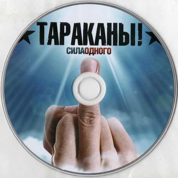 ТАРАКАНЫ - СИЛА ОДНОГО