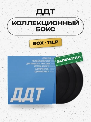 ДДТ - Коллекционный бокс (6 альбомов, 11LP)