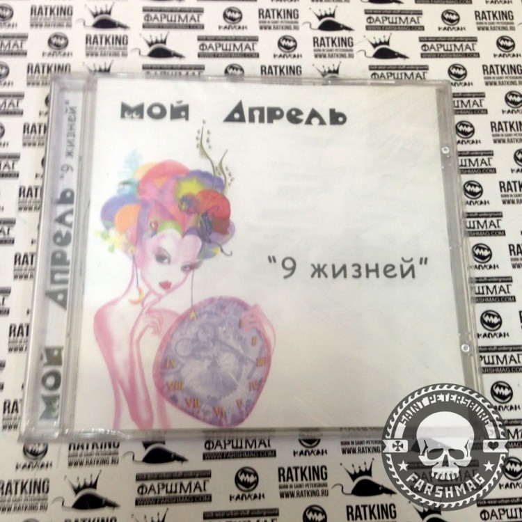 МОЙ АПРЕЛЬ - 9 ЖИЗНЕЙ