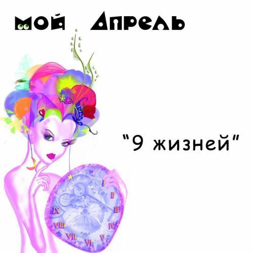 МОЙ АПРЕЛЬ - 9 ЖИЗНЕЙ
