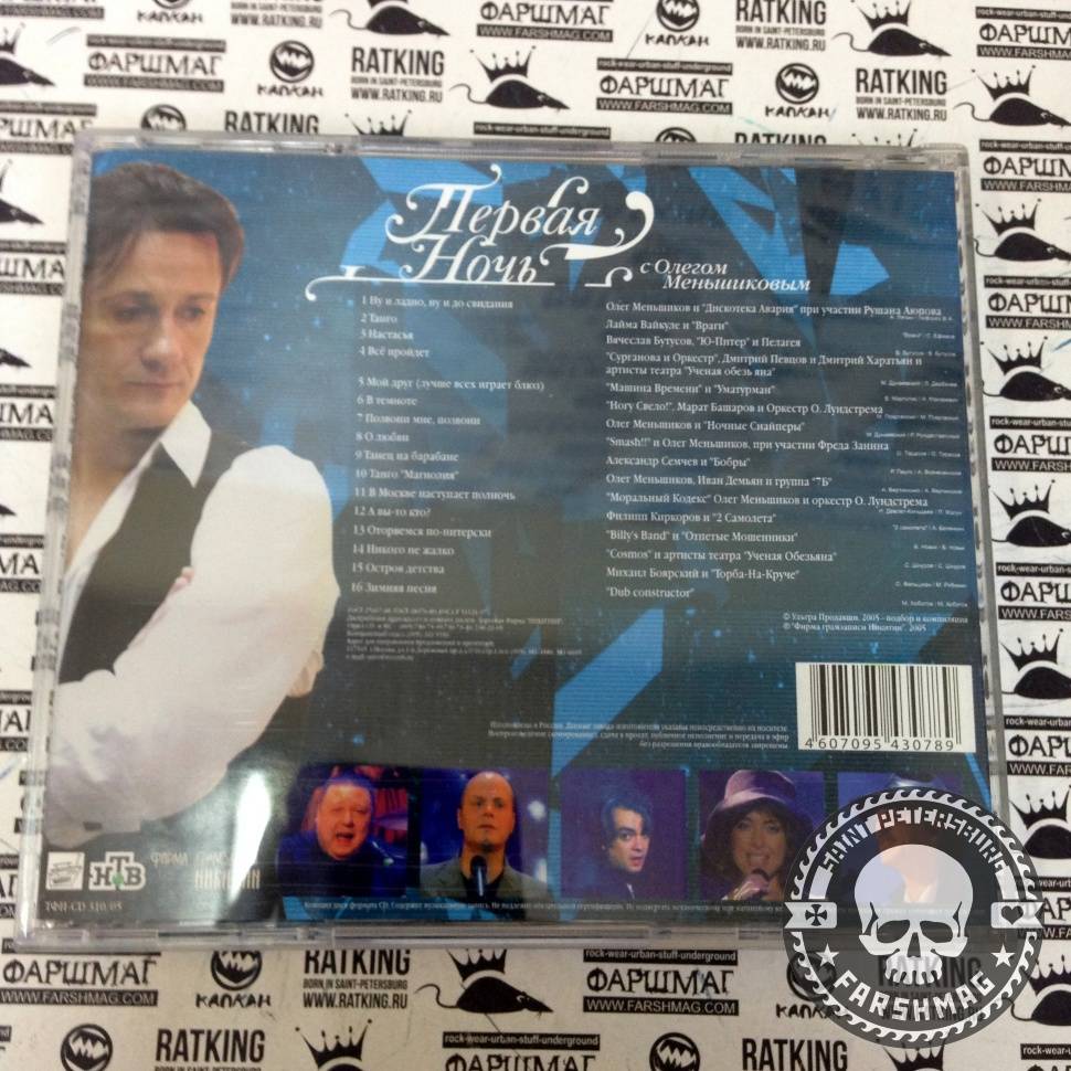 СБОРНИК (CD) - ПЕРВАЯ НОЧЬ С ОЛЕГОМ МЕНЬШИКОВЫМ