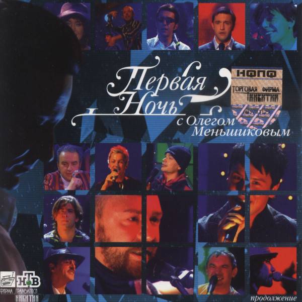 СБОРНИК (CD) - ПЕРВАЯ НОЧЬ С ОЛЕГОМ МЕНЬШИКОВЫМ