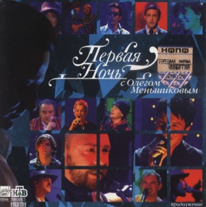 СБОРНИК (CD) - ПЕРВАЯ НОЧЬ С ОЛЕГОМ МЕНЬШИКОВЫМ