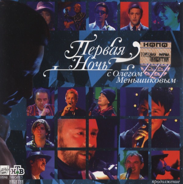 СБОРНИК (CD) - ПЕРВАЯ НОЧЬ С ОЛЕГОМ МЕНЬШИКОВЫМ