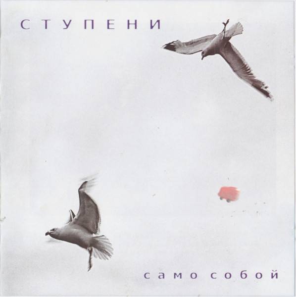 СТУПЕНИ - САМО СОБОЙ