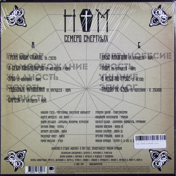 НОМ - СЕМЕРО СМЕРТНЫХ (LP)