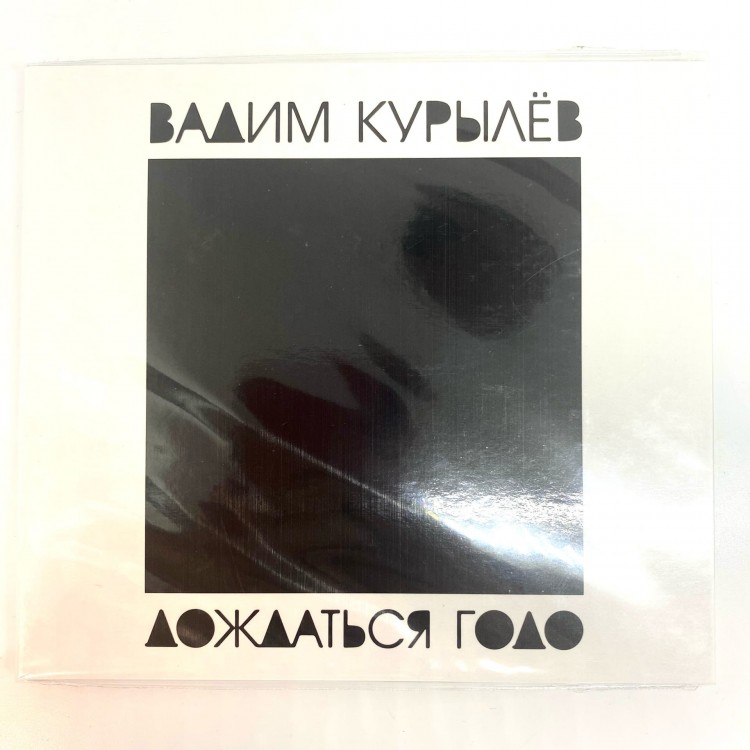 КУРЫЛЕВ ВАДИМ - ДОЖДАТЬСЯ ГОДО
