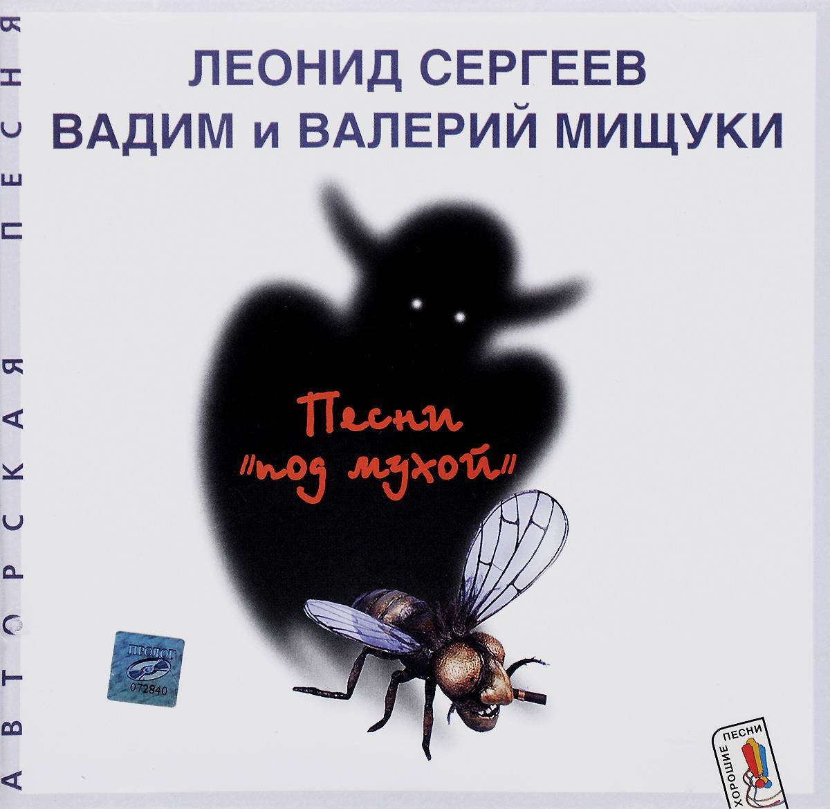 БРАТЬЯ  МИЩУКИ - ПЕСНИ "ПОД МУХОЙ"
