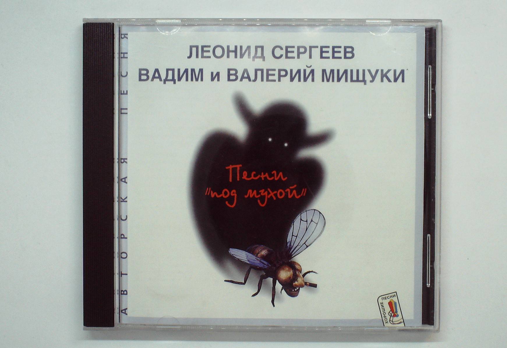 БРАТЬЯ  МИЩУКИ - ПЕСНИ "ПОД МУХОЙ"