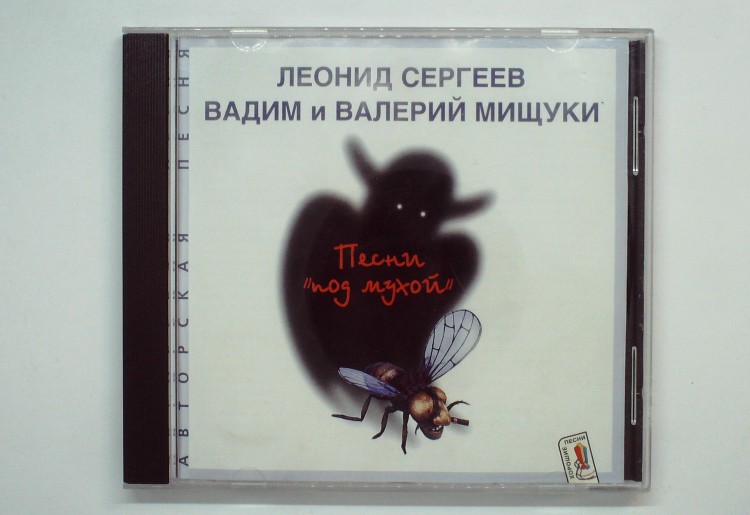 БРАТЬЯ  МИЩУКИ - ПЕСНИ "ПОД МУХОЙ"