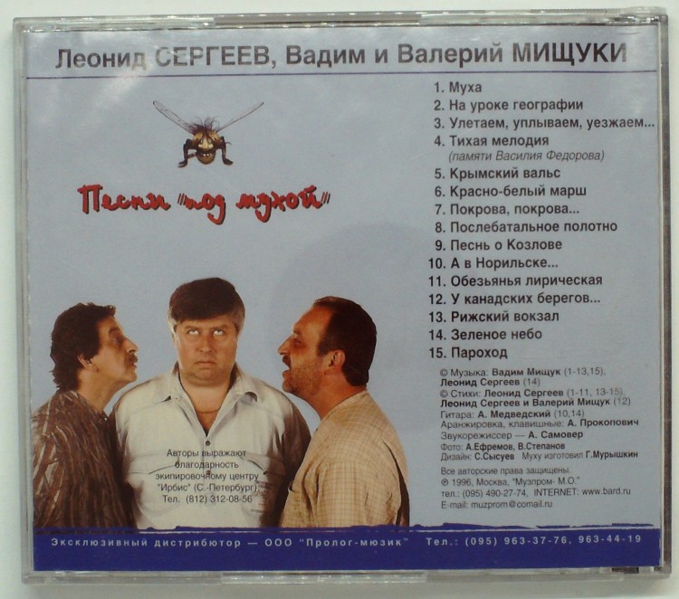 БРАТЬЯ  МИЩУКИ - ПЕСНИ "ПОД МУХОЙ"
